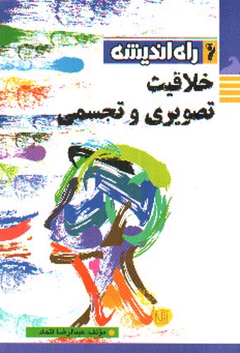 تصویر کتاب راه اندیشه خلاقیت تصویری و تجسمی