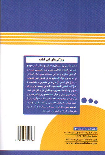 تصویر کتاب راه اندیشه خلاقیت تصویری و تجسمی