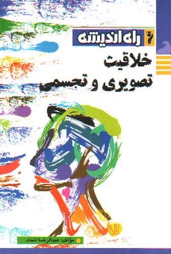 تصویر کتاب راه اندیشه خلاقیت تصویری و تجسمی