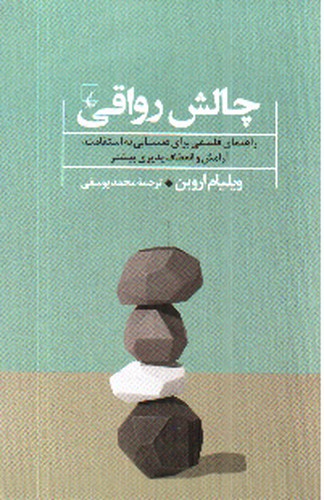 تصویر کتاب چالش رواقی 
