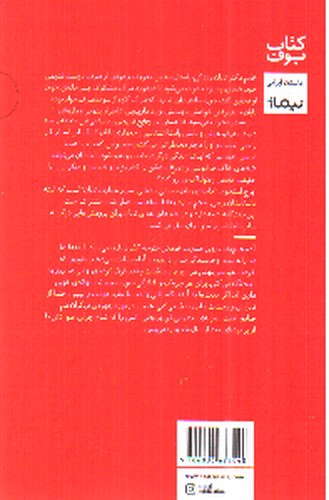 تصویر کتاب تابان برج استخوان