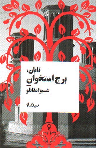 تصویر کتاب تابان برج استخوان