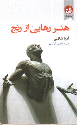 تصویر کتاب هنر رهایی از رنج