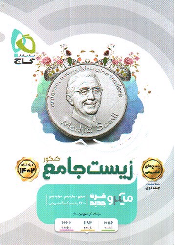 تصویر کتاب گاج زیست جامع کنکور جلد 2 (پاسخ) (میکرو) (ویژه کنکور 1402)