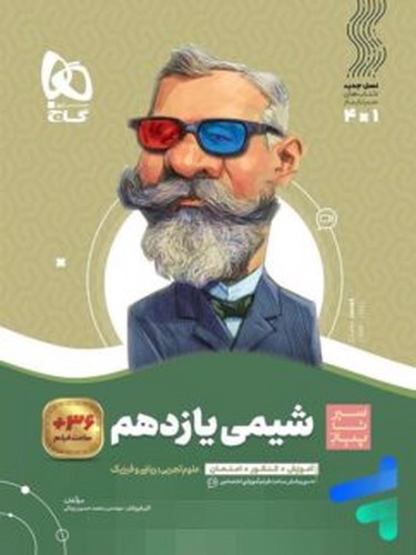 تصویر کتاب گاج شیمی یازدهم (سیر تا پیاز)