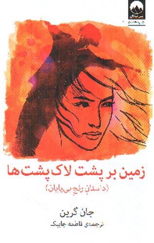 تصویر کتاب زمین بر پشت لاکپشت ها (داستان رنج بی پایان)