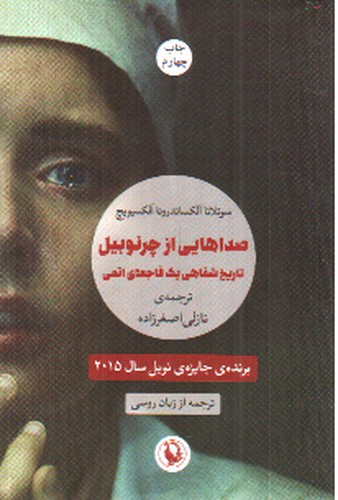 تصویر کتاب صداهایی از چرنوبیل