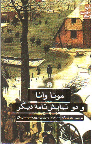 تصویر کتاب مونا وانا و دو نمایشنامه دیگر