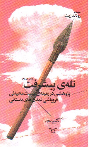 تصویر کتاب تله ی پیشرفت ( پژوهشی در زمینه زیست محیطی فروپاشی تمدن های باستانی )