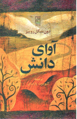 تصویر کتاب آوای دانش 