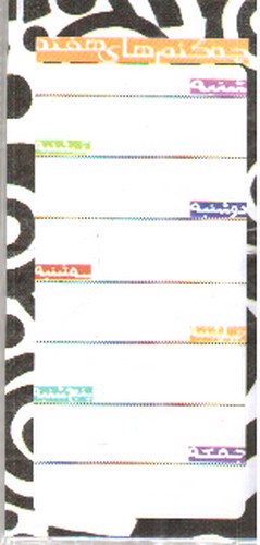 تصویر دفتر یادداشت چه کنم های هفته (طرح سیاه و سفید - مگنتی)