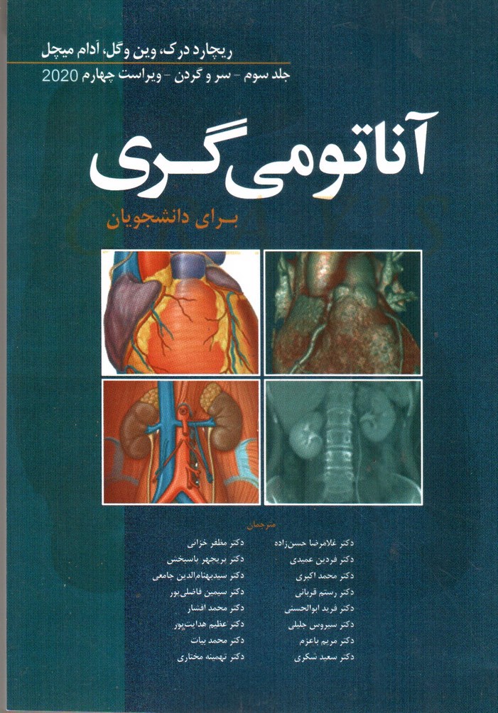 تصویر کتاب آناتومی گری ( جلد سوم) ( سر و گردن) (ویراست چهارم 2020)