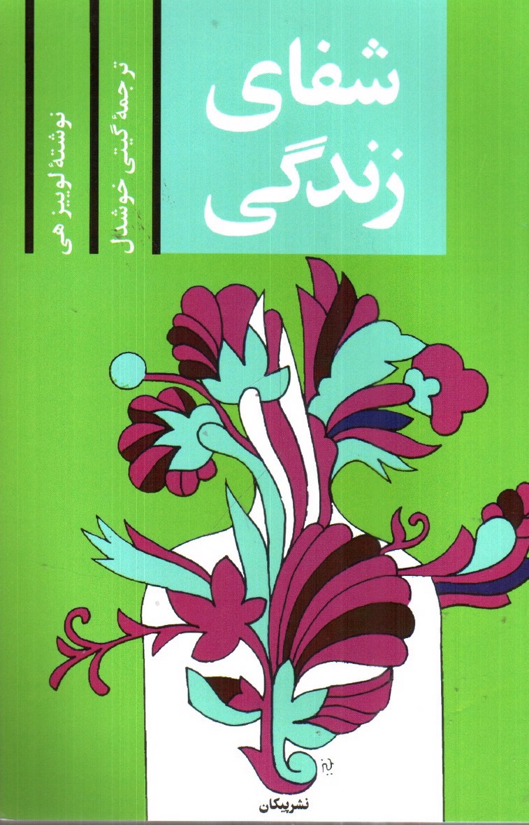 تصویر کتاب شفای زندگی