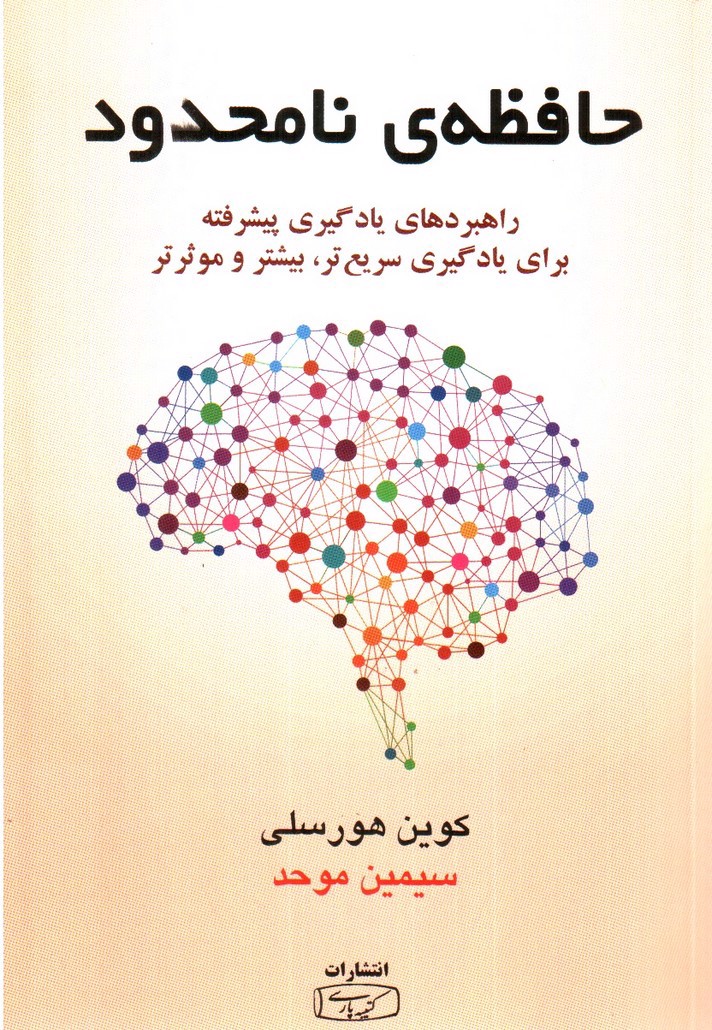 تصویر کتاب حافظه‌ی نامحدود