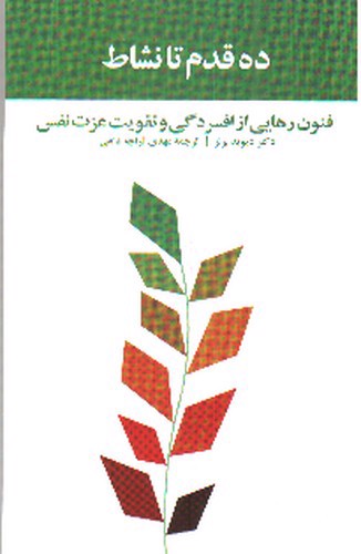 تصویر کتاب ده قدم تا نشاط 