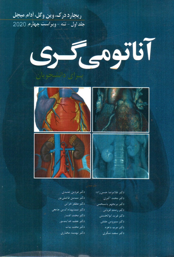 تصویر کتاب آناتومی گری جلد اول ( تنه) (ویراست چهارم 2020)