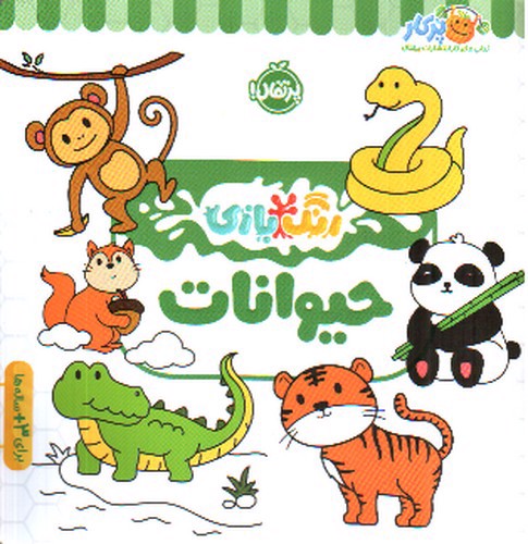 تصویر کتاب رنگ بازی (حیوانات) 