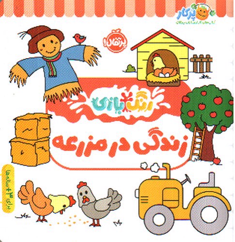 تصویر کتاب رنگ بازی ( زندگی در مزرعه )