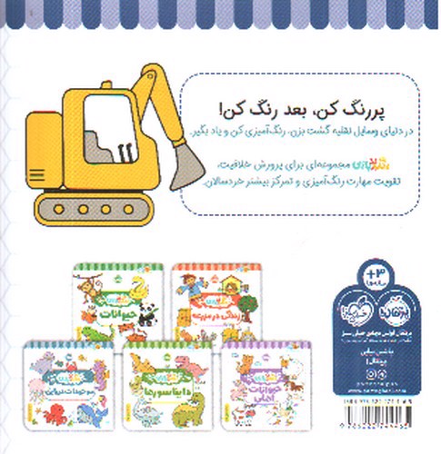 تصویر کتاب رنگ بازی ( وسایل نقلیه)