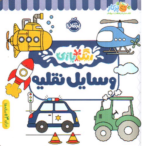 تصویر کتاب رنگ بازی ( وسایل نقلیه)