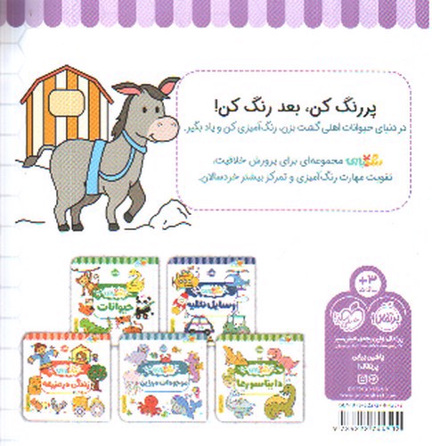 تصویر کتاب رنگ بازی ( حیوانات اهلی )