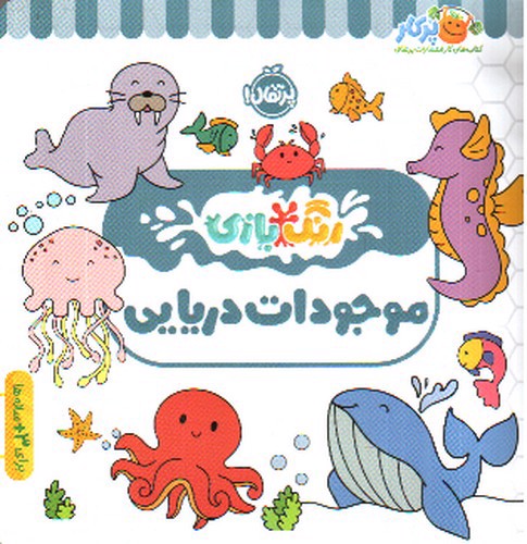 تصویر کتاب رنگ بازی (موجودات دریایی )