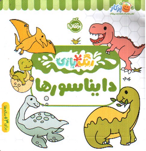 تصویر کتاب رنگ بازی ( دایناسورها )