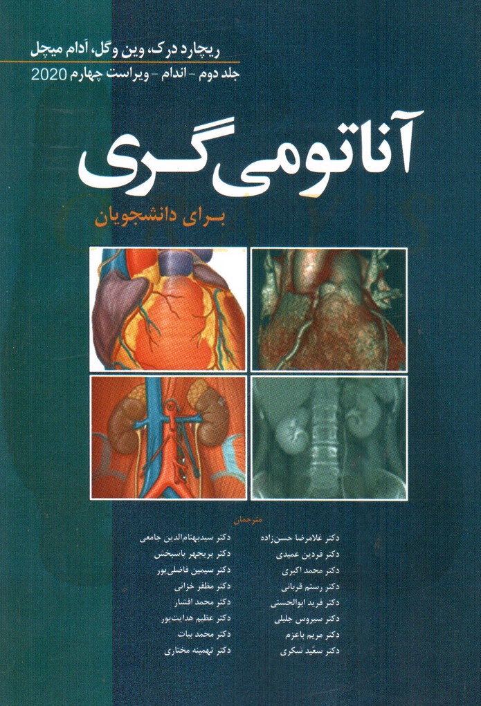 تصویر کتاب آناتومی گری برای دانشجویان (جلد دوم) (ویراست چهارم)