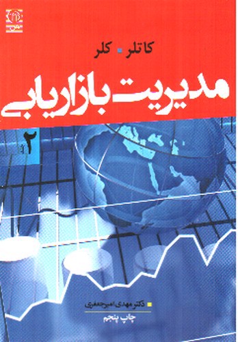 تصویر کتاب مدیریت بازاریابی (جلد 2 )