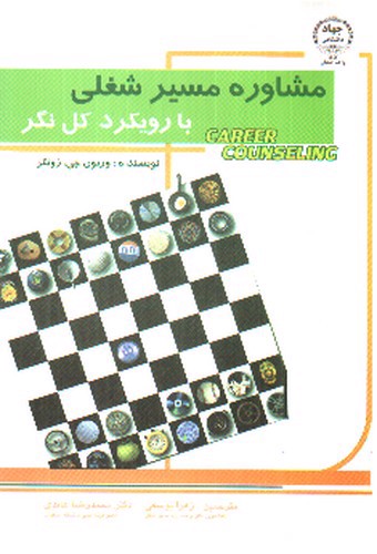 تصویر کتاب مشاوره مسیر شغلی با رویکرد کل نگر
