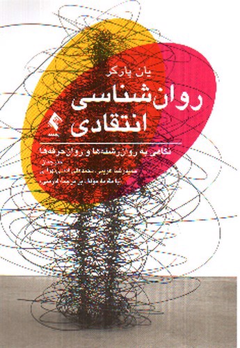 تصویر کتاب روان شناسی انتقادی 