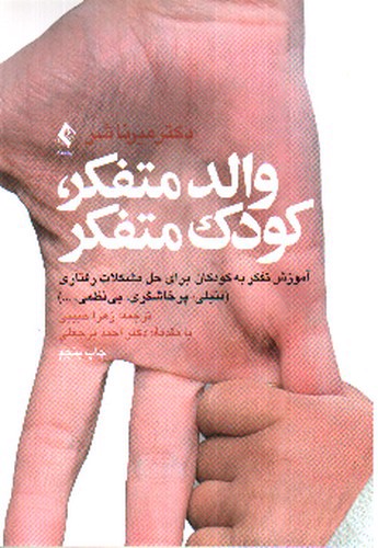 تصویر کتاب والد متفکر، کودک متفکر