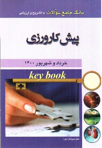 تصویر کتاب بانک جامع سوالات پیش کارورزی (خرداد و شهریور 1400)