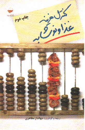 تصویر کتاب کنترل هزینه غذا و نوشابه