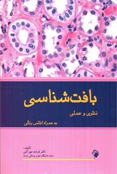 تصویر کتاب بافت شناسی نظری و عملی