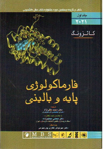 تصویر کتاب فارماکولوژی پایه و بالینی 2021(جلد اول)(کاتزونگ)