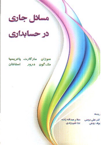 تصویر کتاب مسائل جاری در حسابداری