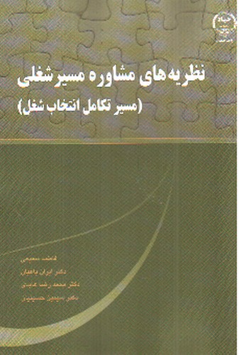 تصویر کتاب نظریه های مشاوره مسیر شغلی (مسیر تکامل انتخاب شغل)