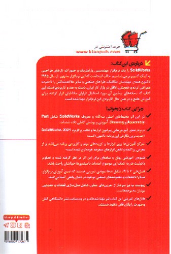 تصویر کتاب مدل سازی، مونتاژ و نقشه کشی با SOLIDWORKS 2021