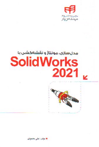 تصویر کتاب مدل سازی، مونتاژ و نقشه کشی با SOLIDWORKS 2021