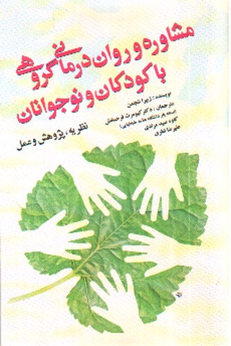 تصویر کتاب مشاوره و روان درمانی گروهی با کودکان و نوجوانان