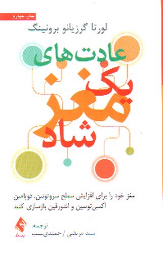 تصویر کتاب عادت های یک مغز شاد