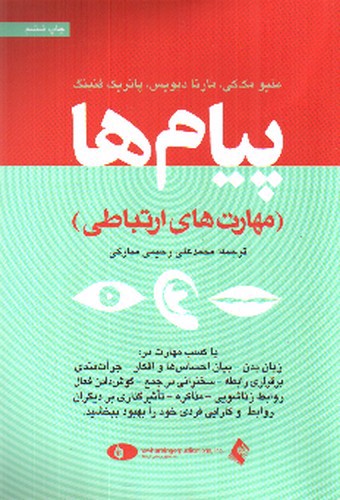 تصویر کتاب پیام ها (مهارت های ارتباطی)