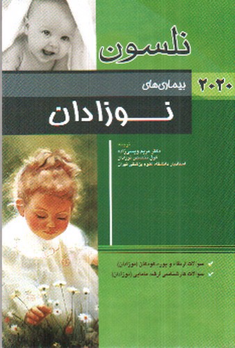 تصویر کتاب بیماری های نوزادان 2020