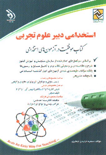 تصویر کتاب استخدامی دبیر علوم تجربی