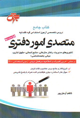 تصویر کتاب آزمون استخدامی متصدی امور دفتری 