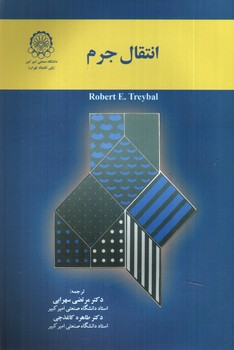 تصویر کتاب انتقال جرم 