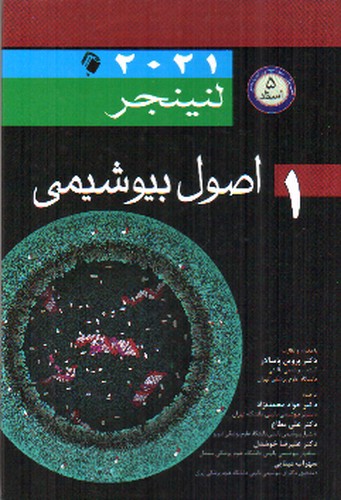 تصویر کتاب اصول بیوشیمی 1 ( لنینجر 2021)