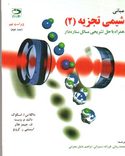 تصویر کتاب مبانی شیمی تجزیه 2 (ویراست نهم)