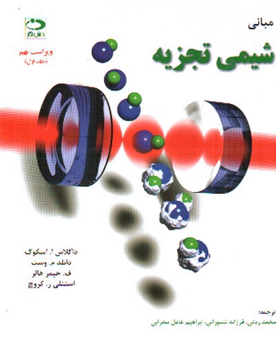 تصویر کتاب مبانی شیمی تجزیه 1 (ویراست نهم)